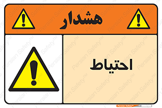 Caution , توجه , مراقب , مواظب , خطر , 