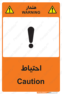 Caution , توجه , مراقب , مواظب , خطر , 