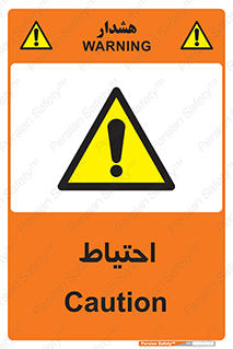 Caution , توجه , مراقب , مواظب , خطر , 