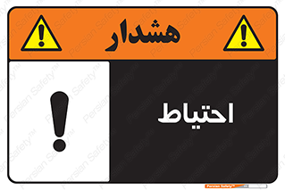 Caution , توجه , مراقب , مواظب , خطر , 