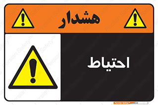 Caution , توجه , مراقب , مواظب , خطر , 