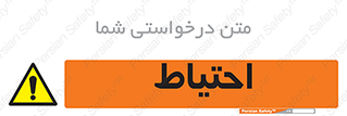 Caution , توجه , مراقب , مواظب , خطر , 