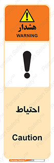 Caution , توجه , مراقب , مواظب , خطر , 
