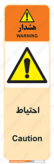 Caution , توجه , مراقب , مواظب , خطر , 