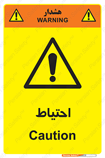 Caution , توجه , مراقب , مواظب , خطر , 