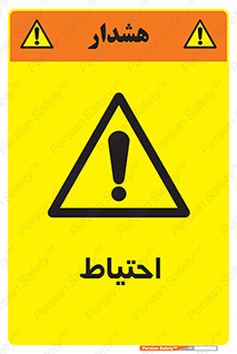 Caution , توجه , مراقب , مواظب , خطر , 
