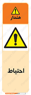 Caution , توجه , مراقب , مواظب , خطر , 