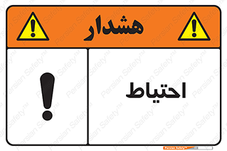 Caution , توجه , مراقب , مواظب , خطر , 