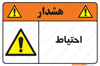 Caution , توجه , مراقب , مواظب , خطر , 