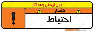 Caution , توجه , مراقب , مواظب , خطر , 