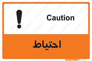 Caution , توجه , مراقب , مواظب , خطر , 