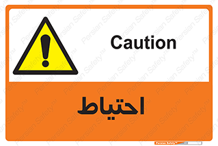 Caution , توجه , مراقب , مواظب , خطر , 