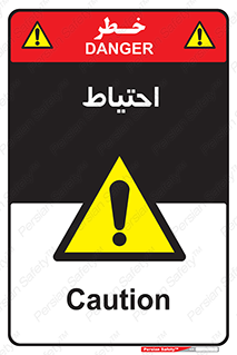 Caution , توجه , مراقب , مواظب , خطر , 