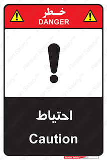 Caution , توجه , مراقب , مواظب , خطر , 