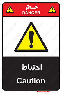 Caution , توجه , مراقب , مواظب , خطر , 