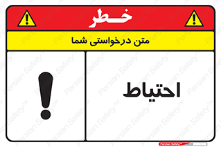 Caution , توجه , مراقب , مواظب , خطر , 