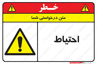 Caution , توجه , مراقب , مواظب , خطر , 