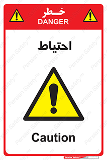 Caution , توجه , مراقب , مواظب , خطر , 