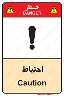 Caution , توجه , مراقب , مواظب , خطر , 