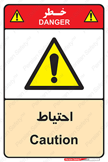 Caution , توجه , مراقب , مواظب , خطر , 