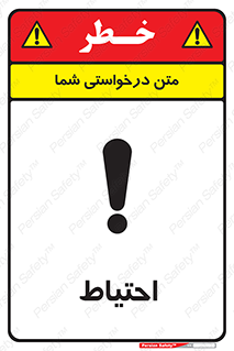 Caution , توجه , مراقب , مواظب , خطر , 