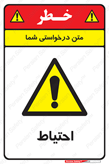 Caution , توجه , مراقب , مواظب , خطر , 