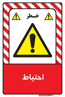 Caution , توجه , مراقب , مواظب , خطر , 