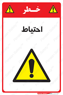 Caution , توجه , مراقب , مواظب , خطر , 