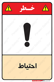 Caution , توجه , مراقب , مواظب , خطر , 
