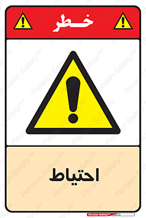 Caution , توجه , مراقب , مواظب , خطر , 
