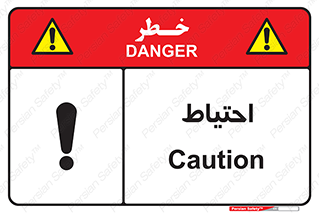 Caution , توجه , مراقب , مواظب , خطر , 