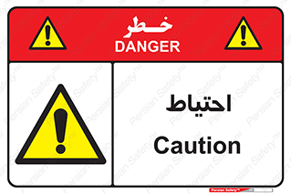 Caution , توجه , مراقب , مواظب , خطر , 