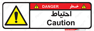 Caution , توجه , مراقب , مواظب , خطر , 
