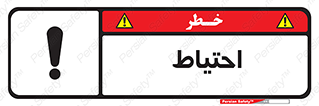 Caution , توجه , مراقب , مواظب , خطر , 