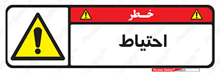 Caution , توجه , مراقب , مواظب , خطر , 