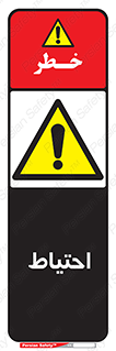 Caution , توجه , مراقب , مواظب , خطر , 