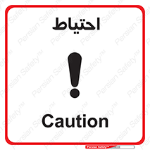 Caution , توجه , مراقب , مواظب , خطر , 