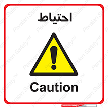 Caution , توجه , مراقب , مواظب , خطر , 