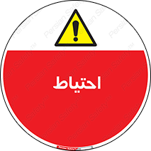 Caution , توجه , مراقب , مواظب , خطر , 