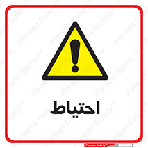Caution , توجه , مراقب , مواظب , خطر , 