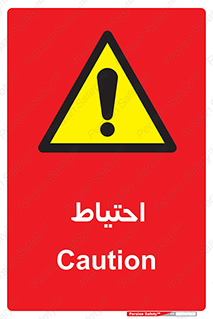 Caution , توجه , مراقب , مواظب , خطر , 