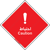 تابلوی ایمنی احتیاط – طرح 10214