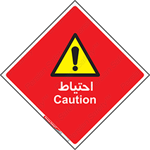 Caution , توجه , مراقب , مواظب , خطر , 