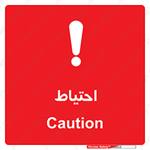 Caution , توجه , مراقب , مواظب , خطر , 