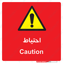 Caution , توجه , مراقب , مواظب , خطر , 