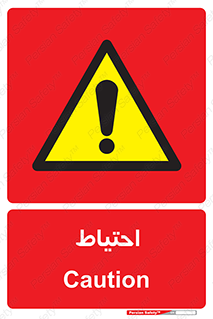 Caution , توجه , مراقب , مواظب , خطر , 
