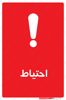 Caution , توجه , مراقب , مواظب , خطر , 