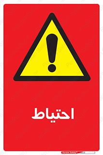 Caution , توجه , مراقب , مواظب , خطر , 