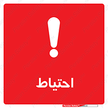 Caution , توجه , مراقب , مواظب , خطر , 