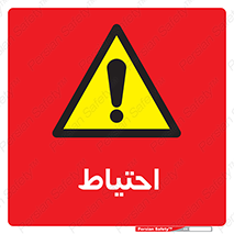 Caution , توجه , مراقب , مواظب , خطر , 